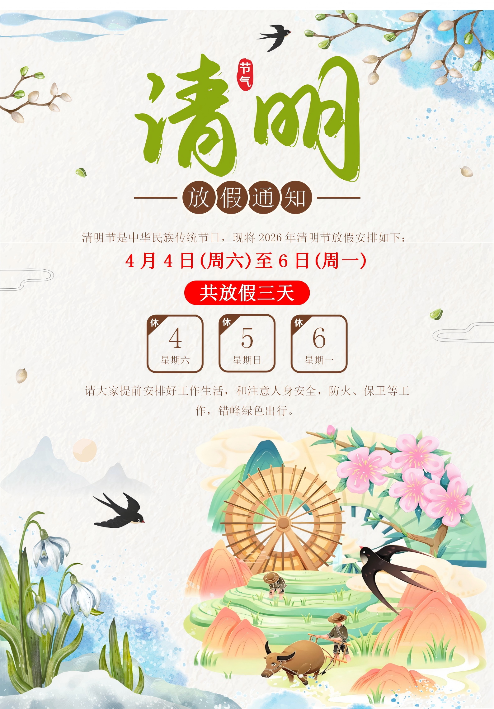 清明放假通知图片.png